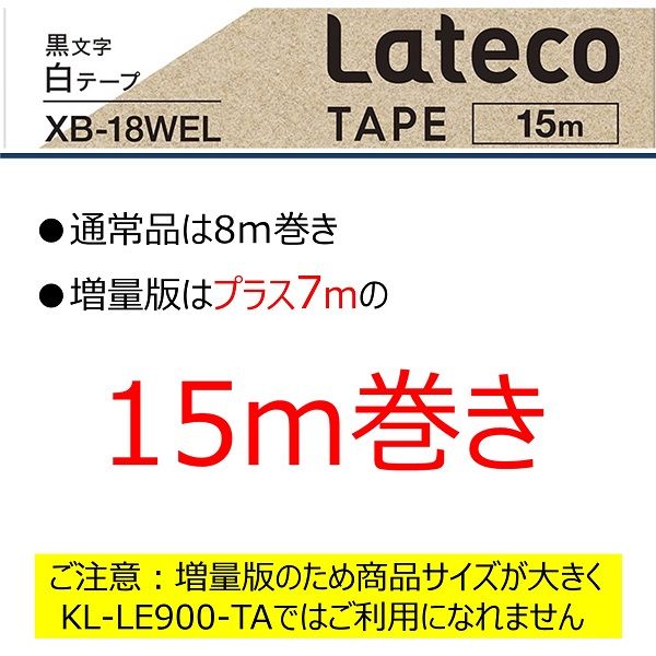 ラテコ テープ ロングタイプ 15m巻 幅18mm 白ラベル(黒文字) XB-18WEL 1個 カシオ オリジナル