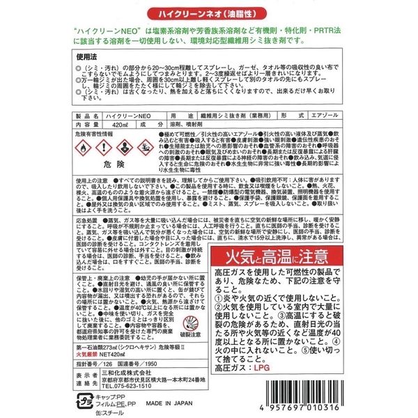 アスクル】三和化成 環境対応型繊維用シミ抜き剤 ハイクリーンNEO(420ml) hcn-001 1本（直送品） 通販 ASKUL（公式）