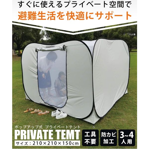 LandField 避難用プライベートテント 天井ファスナー付 グレー LF-PST011-GY 1個（直送品）
