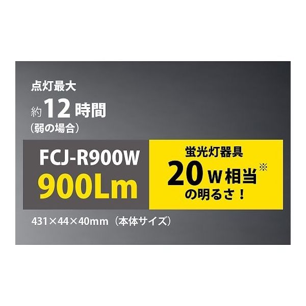 日本緑十字社 充電式LEDマグネットライト FCJ-R900W 431×44×40mm 白 スイッチ式 353094 64-5175-04（直送品）
