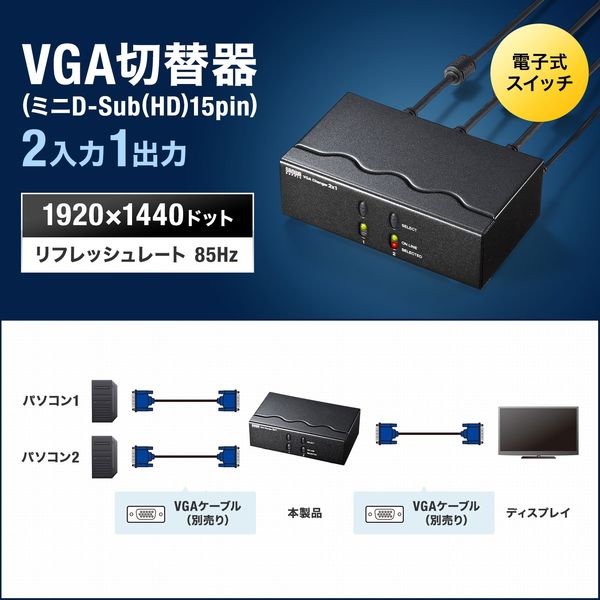 超美品の サンワダイレクト ディスプレイ切替器 VGA切替器 2入力1出力 1入力2出力 ミニD-sub15ピン 2台用 400-SW024 