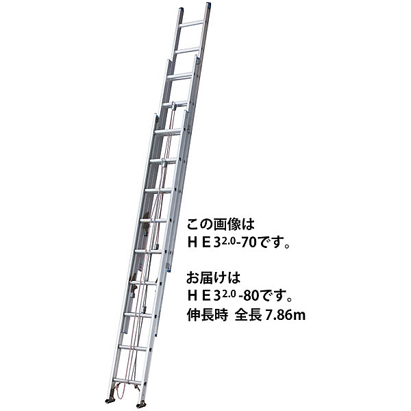 Hasegawa(長谷川工業) アルミ合金 3連はしご 軽量スタンダード 786cm HE3-2.0-80 1台（直送品）