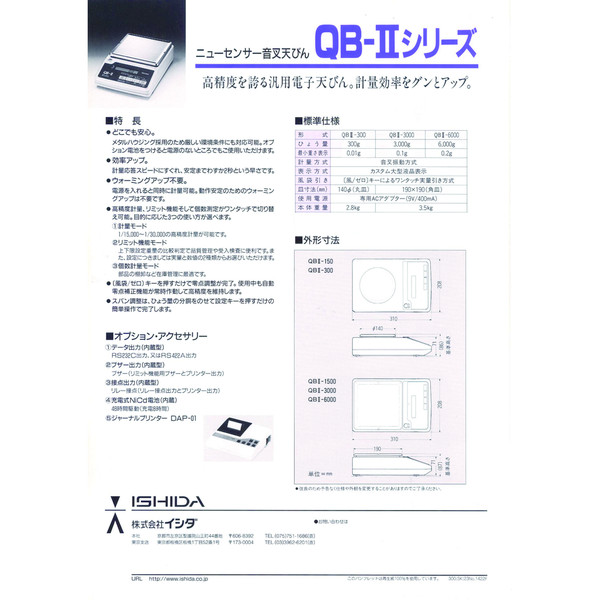 イシダ 音叉式電子天びん QBーII 300 QB-2 1台（直送品） - アスクル