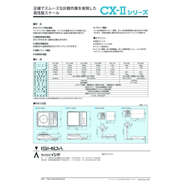 イシダ 個数はかり 汎用型デジタルカウンティングスケール CX-2 6000 1台（直送品）