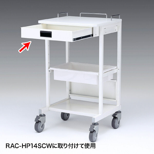 アスクル】サンワサプライ RAC-HP14SCW用引き出し（ホスピタルホワイト） ワゴン関連品 RAC-HP14HTW （直送品） 通販  ASKUL（公式）