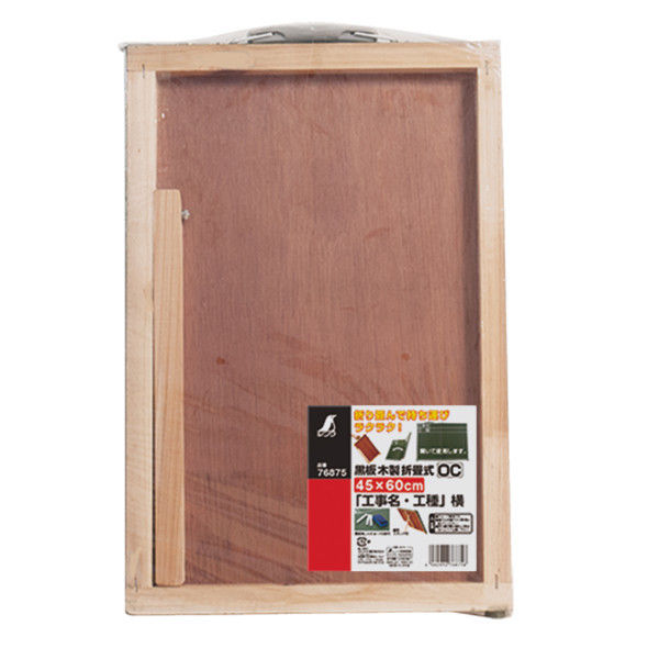 アスクル】 シンワ測定 黒板 木製 折畳式 OC 45×60cm 横 76875 1セット（5個：1個x5）（直送品） 通販 - ASKUL（公式）