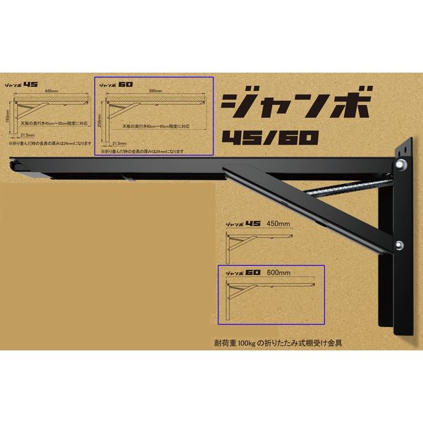 田邊金属工業所 大型折りたたみ式棚受「ジャンボ60」ブラック [2本入