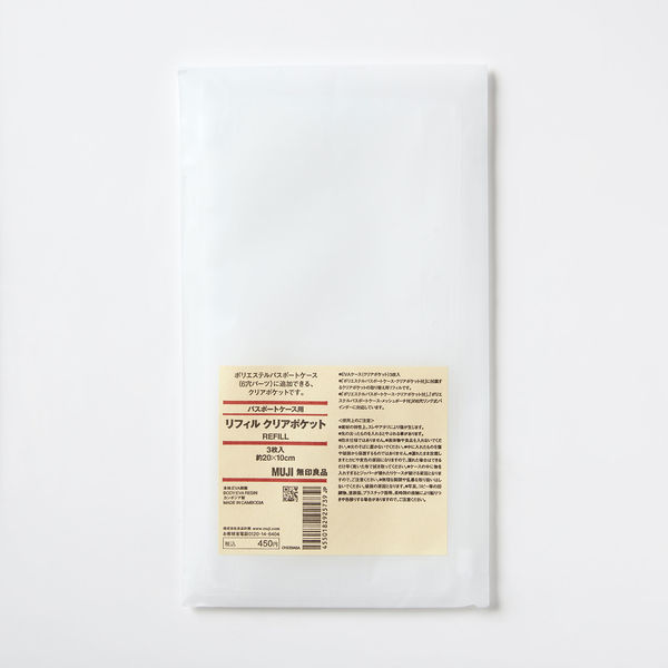 アスクル】無印良品 パスポートケース用リフィル クリアポケット 3枚入 約20×10cm 良品計画 通販 ASKUL（公式）