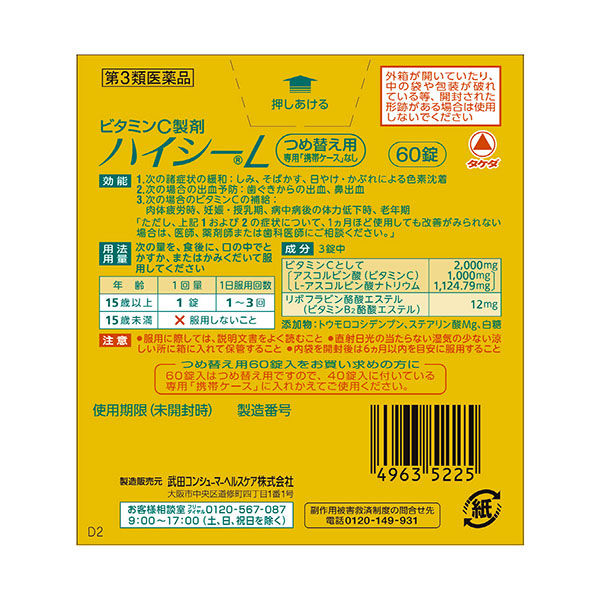 武田薬品工業株式会社ハイシー1000 48包×3個セット