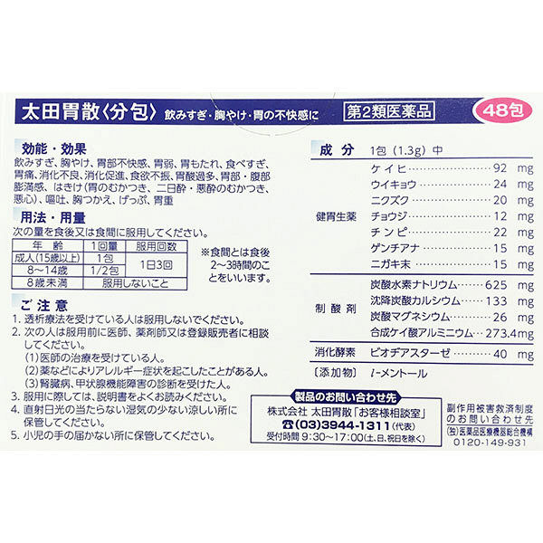 アスクル 太田胃散〈分包〉 1箱（48包入） 太田胃散第2類医薬品 通販 - ASKUL（公式）