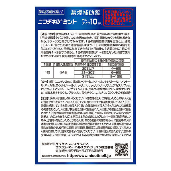 ニコチネル ミント 10個 グラクソ・スミスクライン【指定第2類医薬品】
