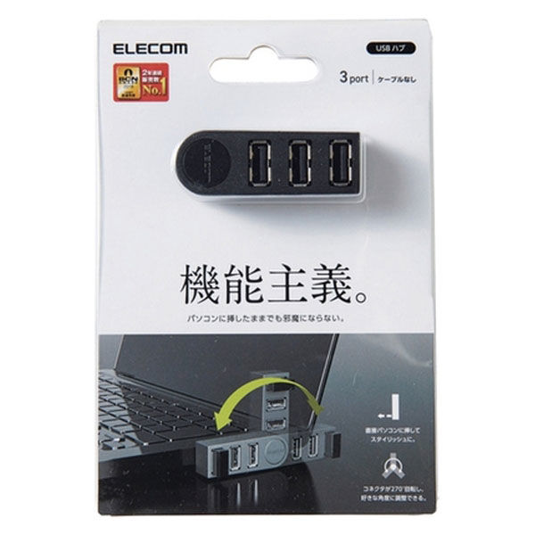 アスクル】USBハブ 2.0 3ポート バスパワー 直挿し スイングコネクタ ブラック U2H-TZ325BBK エレコム 1個 通販  ASKUL（公式）