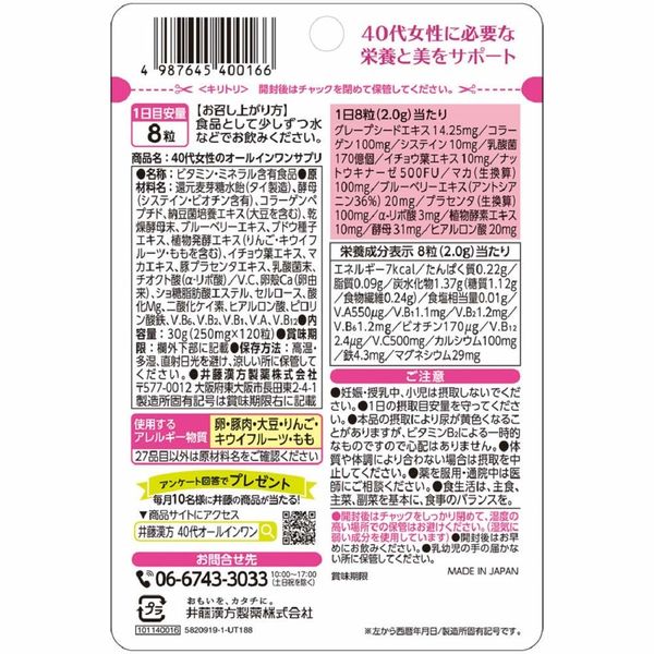 LOHACO 井藤漢方製薬 40代女性のオールインワンサプリ 1セット（15日分×2個） 240粒 サプリメント