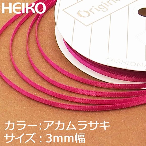 在庫限り】 リボン 1巻 シングルサテンリボン 3×20 ピンク シモジマ HEIKO