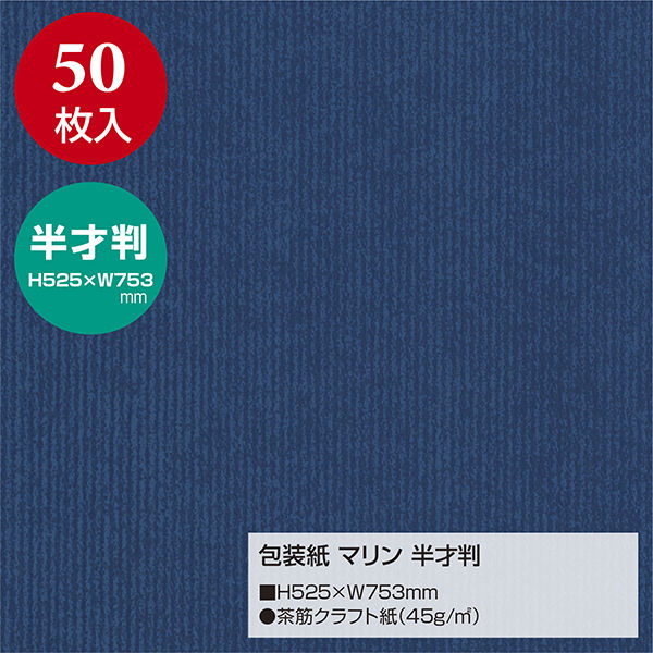 【アスクル】 ササガワ 包装紙 青 マリン 半才判 49-1121 1袋（50枚入） 通販 - ASKUL（公式）