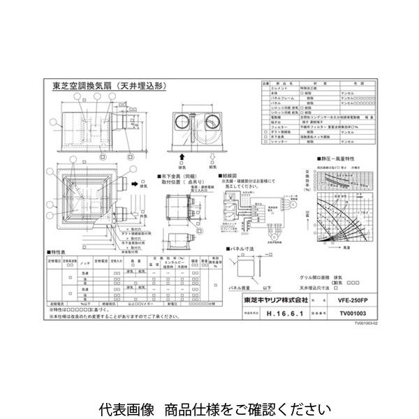 アスクル】東芝（TOSHIBA） 空調換気扇 埋込寸法□395 VFE-250FP 1台 