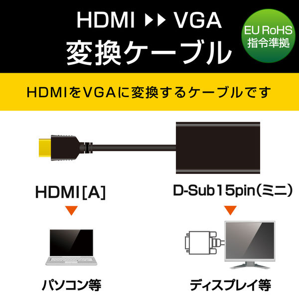 アスクル HDMI-VGA 変換アダプター HDMI[オス] - VGA(D-Sub 15pin)[メス] 約0.15m AD-HDMIVGABK2  エレコム 1個 通販 - ASKUL（公式）