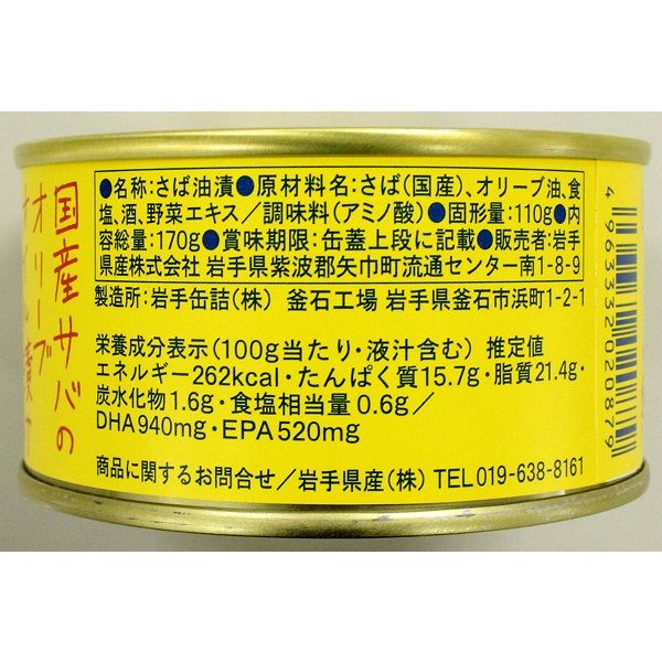岩手缶詰 岩手県産 国産サバのオリーブオイル漬け Ca va?（サヴァ）缶