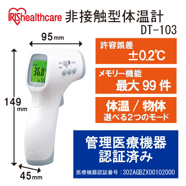 アイリスオーヤマ ピッと測る非接触型体温計 DT-103 1個