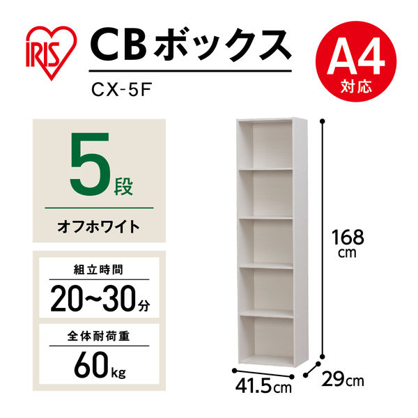 アスクル】アイリスオーヤマ CBボックス 5段 オフホワイト CX-5F 幅415×奥行290×高さ1680ｍｍ カラーボックス 1台 通販  ASKUL（公式）