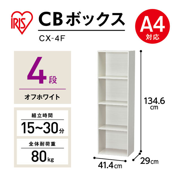 アイリスオーヤマ CBボックス 4段 オフホワイト CX-4F 幅415×奥行290×高さ1346ｍｍ カラーボックス 1台