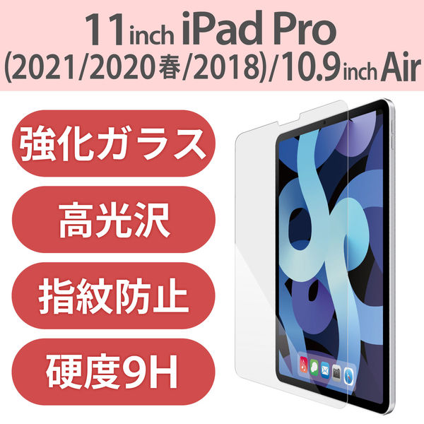 アスクル】iPad Air 10.9 第4世代/iPad Pro 11 ガラスフィルム 指紋防止 TB-A20MFLGG エレコム 1個（直送品）  通販 ASKUL（公式）