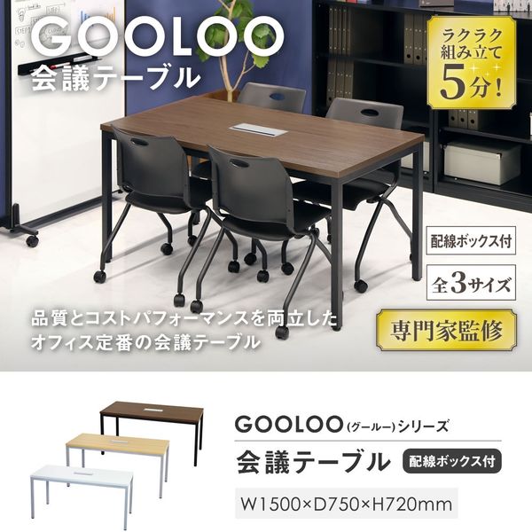 Netforce GOOLOO 会議テーブル 配線ボックス付 幅1500×奥行750×高さ