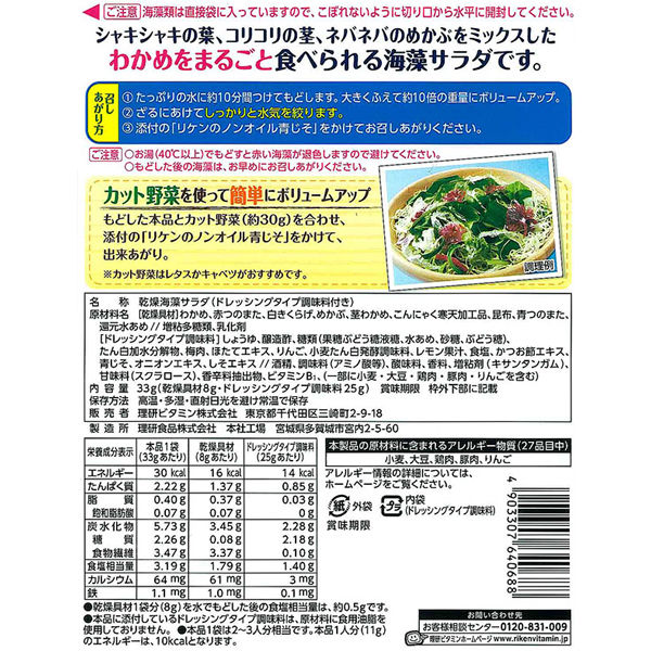 アスクル】理研ビタミン さっぱりおいしい海草サラダ（ノンオイル青じそ付き）33g 2個 通販 - ASKUL（公式）