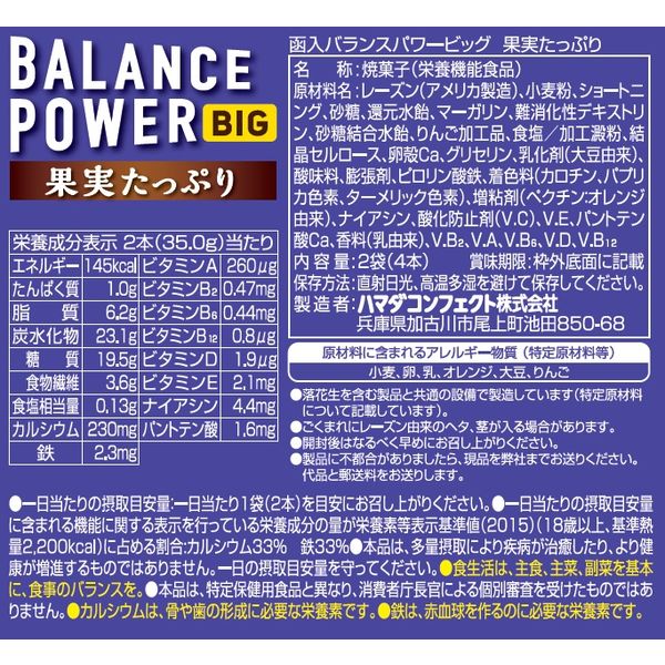 アスクル】バランスパワー（BALANCE POWER） ビッグ 果実たっぷり 1セット（8箱） ハマダコンフェクト 栄養補助食品 通販  ASKUL（公式）