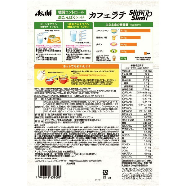 アスクル】 スリムアップスリム 糖質コントロール高たんぱくシェイク カフェラテ 1セット（315g×2袋） アサヒグループ食品  ダイエットドリンク・スムージー 通販 - ASKUL（公式）