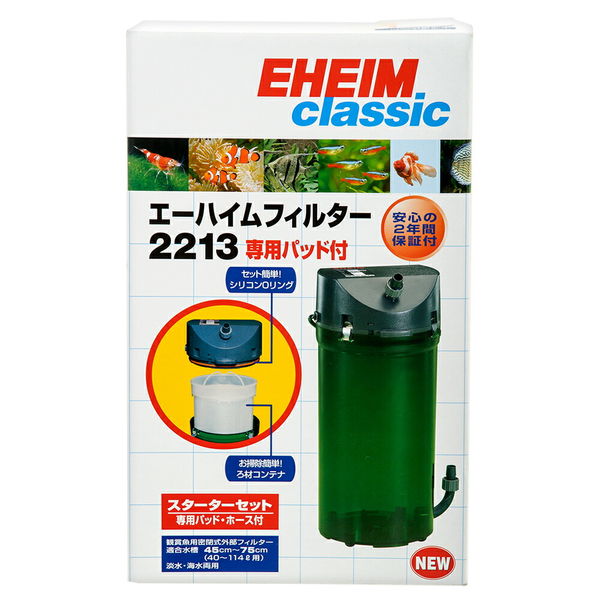 EHEIM（エーハイム） クラシックフィルター 2213 水槽用外部フィルター メーカー保証期間2年 10081 1個（直送品）