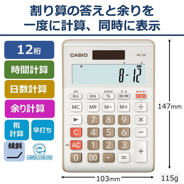 アスクル】カシオ計算機 カシオ 余り計算電卓 MP-12R-BE-N 1個（取寄品） 通販 ASKUL（公式）
