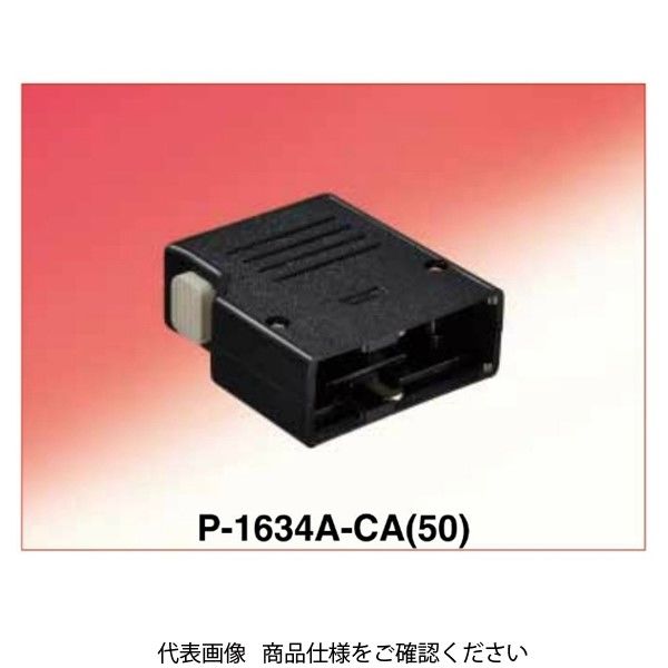 【アスクル】ヒロセ電機 サミコン1600シリーズ トップタッチ式ロックタイプ プラグケース P-1620A-CA（50）（直送品） 通販