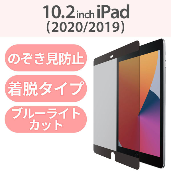 アスクル】iPad 2020年モデル 2019年モデル 10.2inch プライバシーフィルター TB-A19RFLNSPF4 エレコム  1個（直送品） 通販 ASKUL（公式）