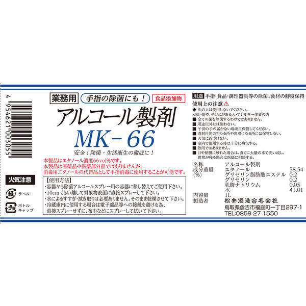 【対物用除菌剤】アルコール製剤MK66 1本 松井酒造