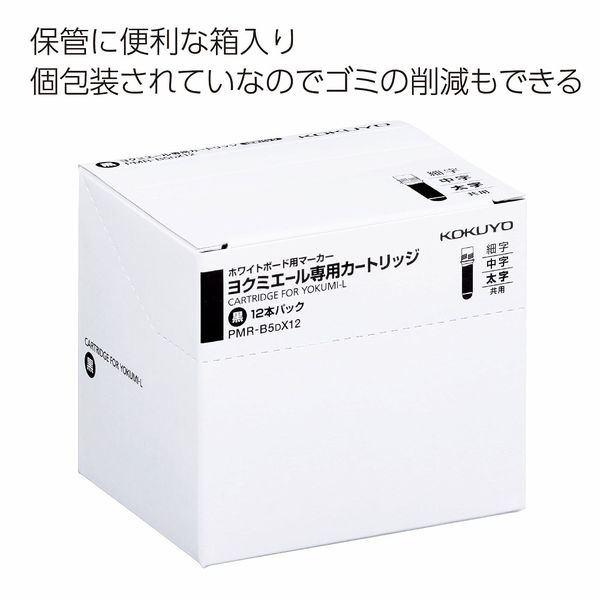 アスクル】コクヨ ヨクミエール専用カートリッジ黒12本 簡易包装仕様 