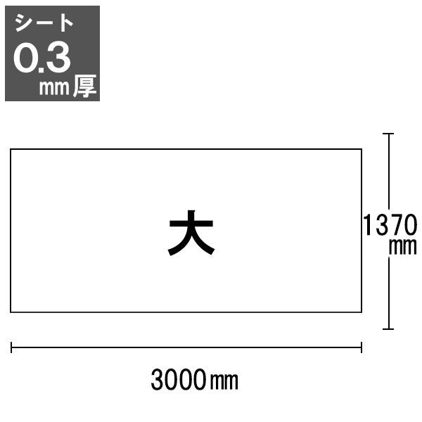 森松 飛沫対策用ビニールシート 透明タイプ 防炎 大 1370×3000mm 0.3mm厚 MDIG-3137 1枚