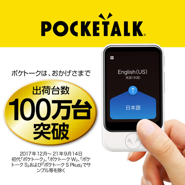 アスクル】ソースネクスト POCKETALK（ポケトーク）S Plus グローバル 