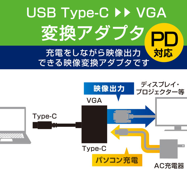 アスクル】エレコム Type-C映像変換アダプタ/TypeC-VGA給電ポート/ブラック AD-CVGAPDBK 1個 通販 ASKUL（公式）