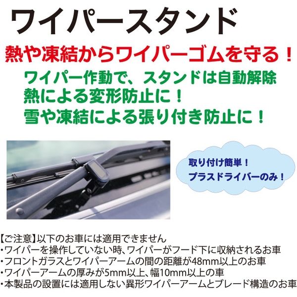 日本全国送料無料 ワイパースタンド オートガレージ 4個セット ワイパー保護 ワイパー守り ワイパー動作方向 汎用 熱や凍結から守る ユニバーサル車  送料無料