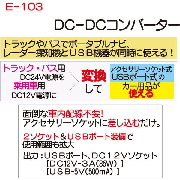 アスクル】 大自工業 DC-DCコンバーター E-103 1台（直送品） 通販 - ASKUL（公式）