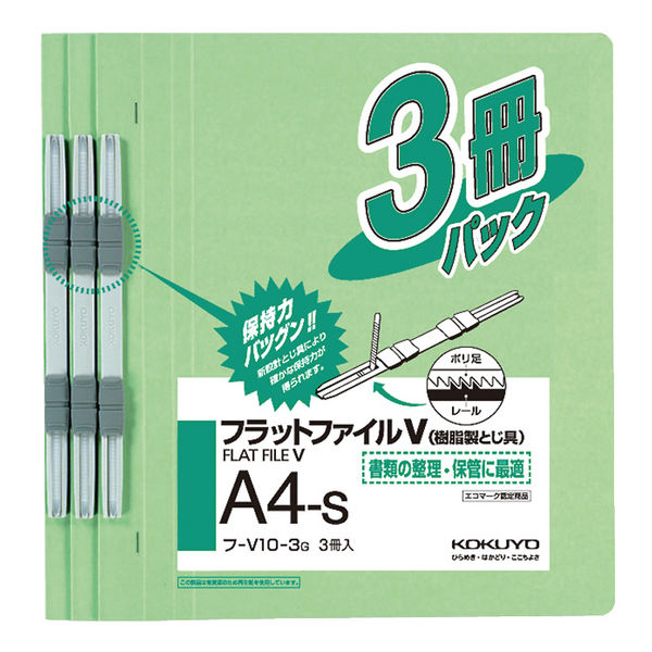 アスクル】コクヨ フラットファイルV A4タテ 緑 3冊 フ-V10-3G 通販 