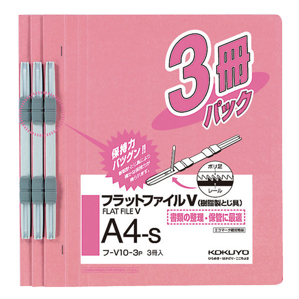 アスクル】コクヨ フラットファイルV A4タテ ピンク フ-V10-3P 3冊 