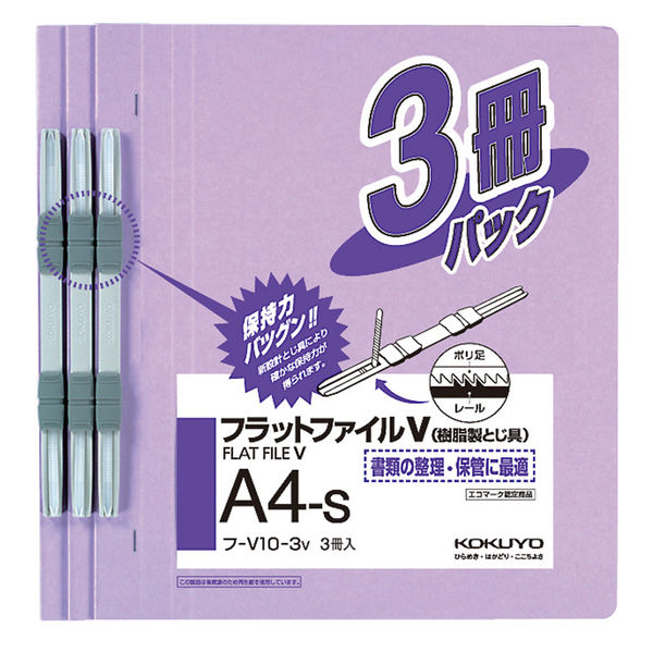 アスクル】コクヨ フラットファイルV A4タテ 紫 3冊 フ-V10-3V 通販 ASKUL（公式）