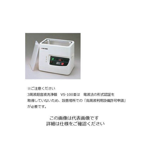MIショップアズワン 超音波洗浄器 二周波 樹脂筐体タイプ 4-462-03