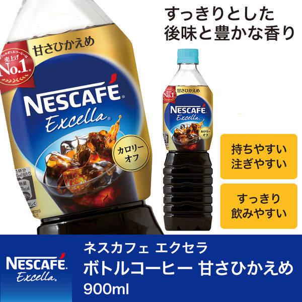 アスクル】 ネスカフェ エクセラ ボトルコーヒー 甘さひかえめ 900ml 1本 通販 - ASKUL（公式）