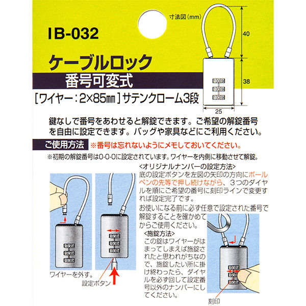 【南京錠】アイアイ　ケーブルロック（3桁）　幅25mm　ダイヤル式　ワイヤーロック　IB-032