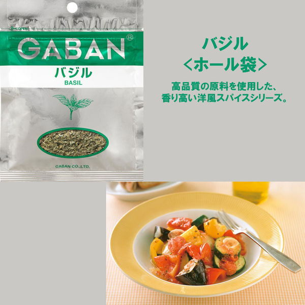 アスクル】GABAN ギャバン バジルホール袋 1セット（2個入） ハウス食品 通販 ASKUL（公式）