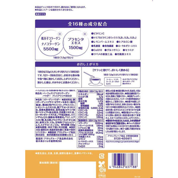 アスクル】パーフェクトアスタコラーゲン パウダー プレミアリッチ 1袋（30日分） アサヒグループ食品 サプリメント 通販 ASKUL（公式）