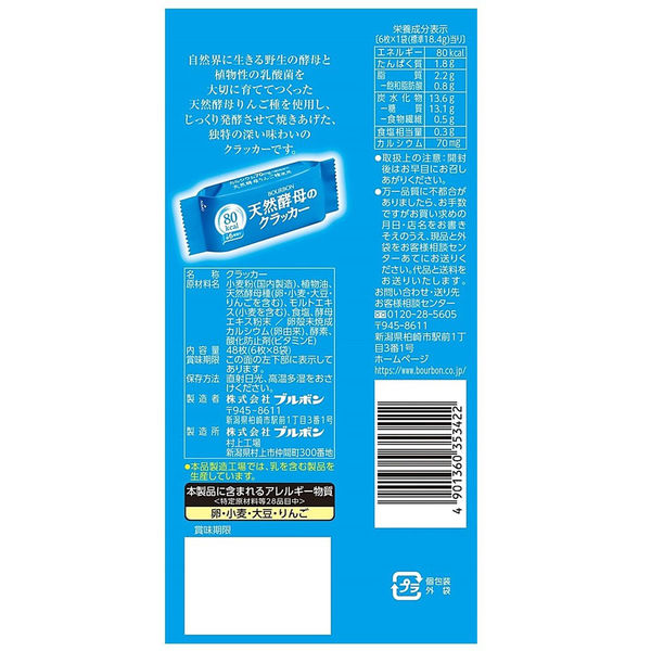 アスクル ブルボン 天然酵母のクラッカー 6袋 ビスケット 通販 - ASKUL（公式）